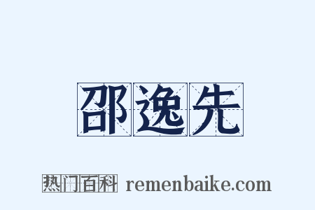 邵逸先是什么意思的图片